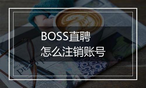 BOSS直聘怎么注销账号