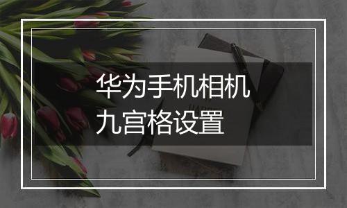 华为手机相机九宫格设置