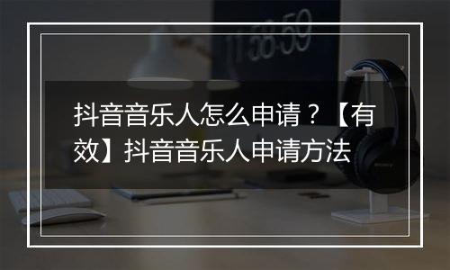 抖音音乐人怎么申请？【有效】抖音音乐人申请方法