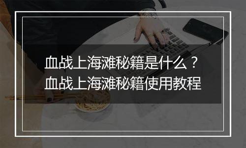 血战上海滩秘籍是什么？血战上海滩秘籍使用教程