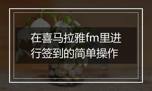 在喜马拉雅fm里进行签到的简单操作