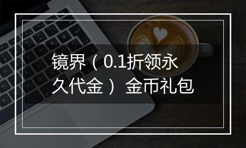 镜界（0.1折领永久代金） 金币礼包