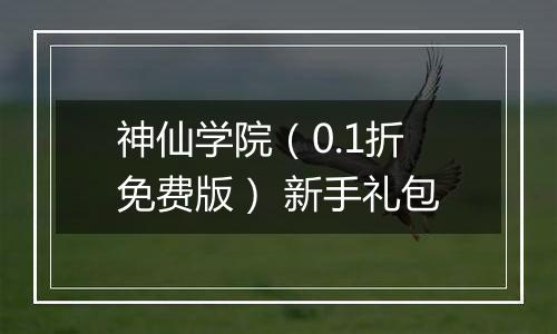 神仙学院（0.1折免费版） 新手礼包