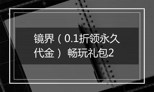 镜界（0.1折领永久代金） 畅玩礼包2