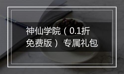 神仙学院（0.1折免费版） 专属礼包