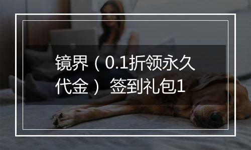 镜界(0.1折领永久代金) 签到礼包1