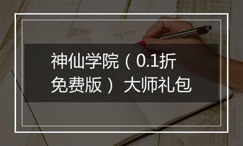 神仙学院（0.1折免费版） 大师礼包