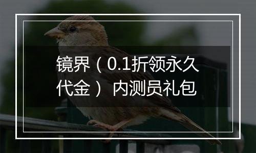 镜界（0.1折领永久代金） 内测员礼包