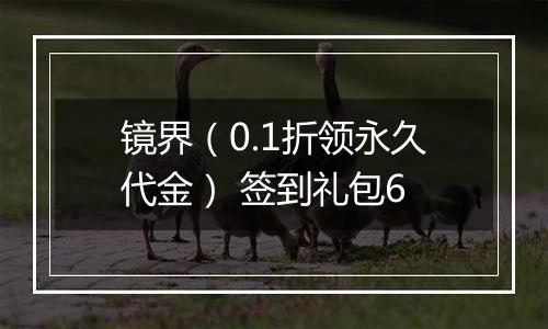 镜界（0.1折领永久代金） 签到礼包6