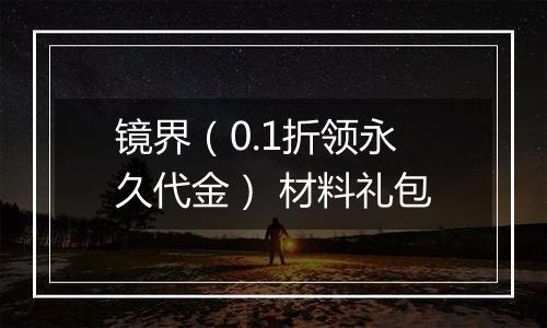 镜界（0.1折领永久代金） 材料礼包