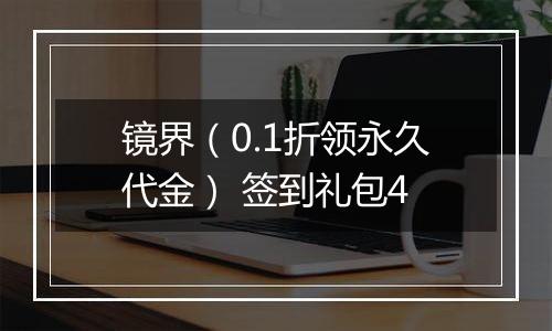 镜界（0.1折领永久代金） 签到礼包4