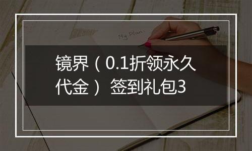 镜界（0.1折领永久代金） 签到礼包3
