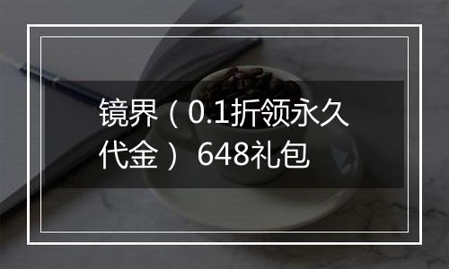 镜界（0.1折领永久代金） 648礼包