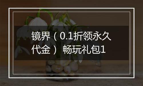 镜界（0.1折领永久代金） 畅玩礼包1