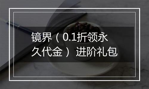 镜界（0.1折领永久代金） 进阶礼包