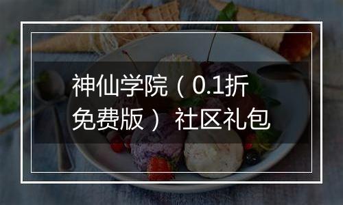 神仙学院（0.1折免费版） 社区礼包