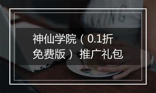 神仙学院（0.1折免费版） 推广礼包