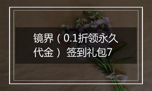 镜界（0.1折领永久代金） 签到礼包7