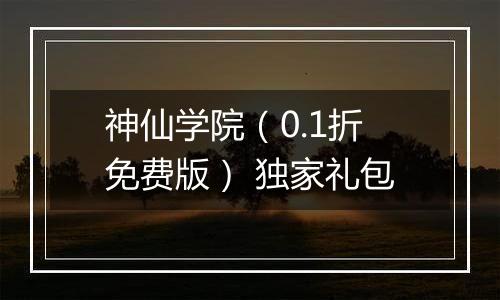 神仙学院（0.1折免费版） 独家礼包
