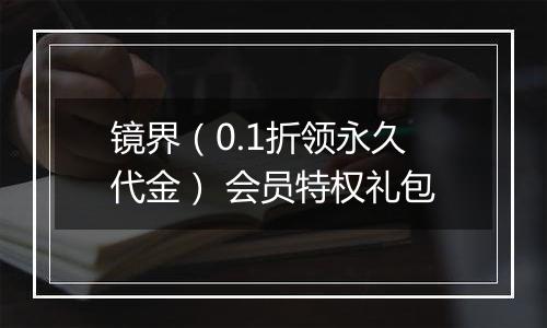 镜界（0.1折领永久代金） 会员特权礼包