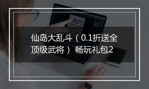 仙岛大乱斗（0.1折送全顶级武将） 畅玩礼包2