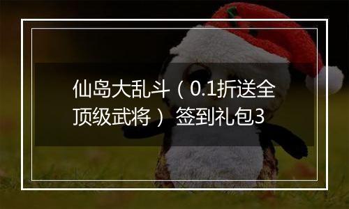 仙岛大乱斗（0.1折送全顶级武将） 签到礼包3