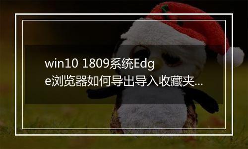 win10 1809系统Edge浏览器如何导出导入收藏夹？