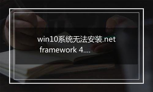 win10系统无法安装.net framework 4.5 错误代码0x80240017