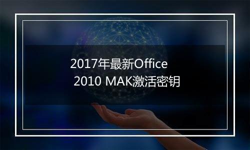 2017年最新Office 2010 MAK激活密钥