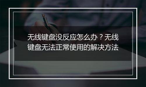 无线键盘没反应怎么办？无线键盘无法正常使用的解决方法