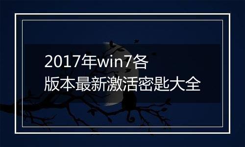 2017年win7各版本最新激活密匙大全