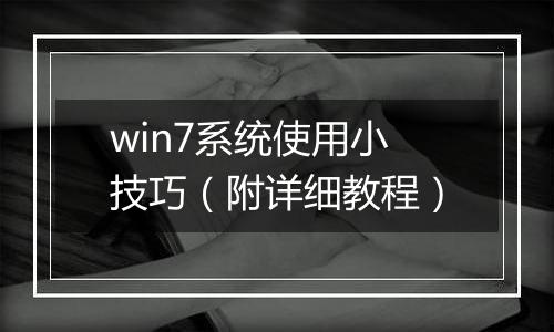 win7系统使用小技巧（附详细教程）