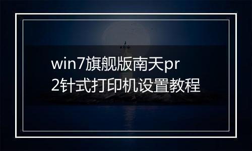win7旗舰版南天pr2针式打印机设置教程