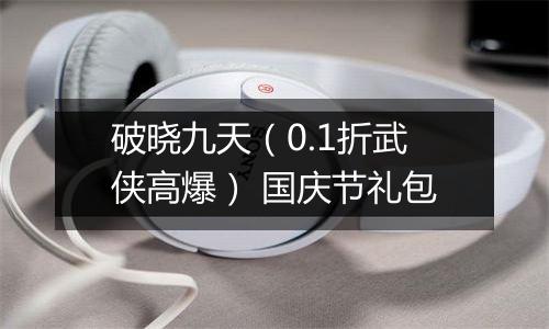 破晓九天（0.1折武侠高爆） 国庆节礼包