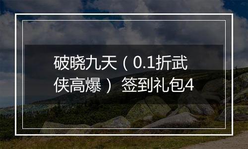 破晓九天（0.1折武侠高爆） 签到礼包4