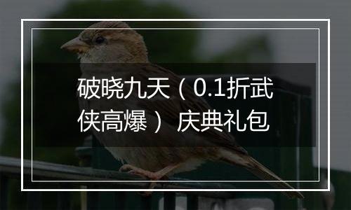 破晓九天（0.1折武侠高爆） 庆典礼包