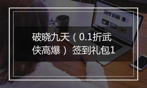 破晓九天（0.1折武侠高爆） 签到礼包1