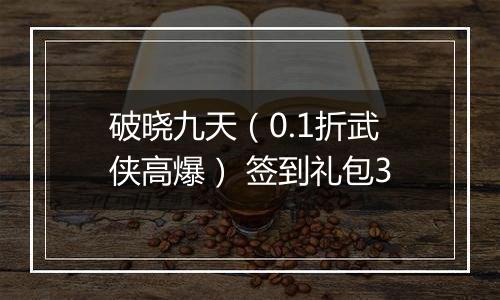 破晓九天（0.1折武侠高爆） 签到礼包3