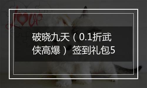 破晓九天（0.1折武侠高爆） 签到礼包5