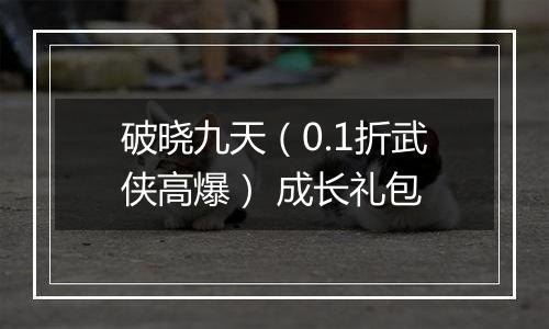 破晓九天（0.1折武侠高爆） 成长礼包