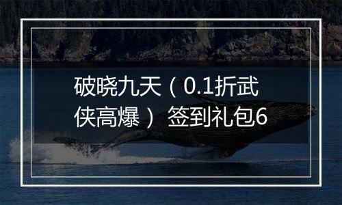破晓九天（0.1折武侠高爆） 签到礼包6