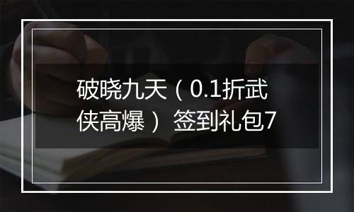 破晓九天（0.1折武侠高爆） 签到礼包7