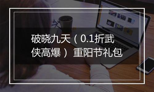 破晓九天（0.1折武侠高爆） 重阳节礼包