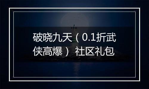 破晓九天（0.1折武侠高爆） 社区礼包