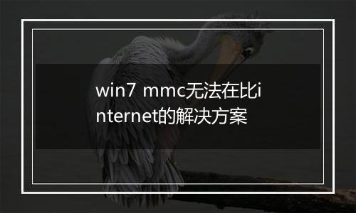 win7 mmc无法在比internet的解决方案