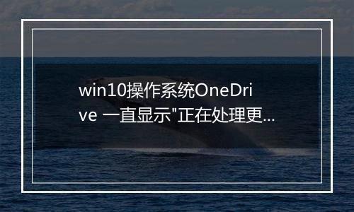 win10操作系统OneDrive 一直显示