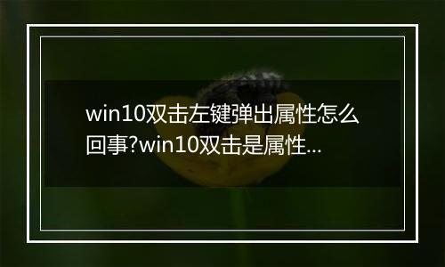 win10双击左键弹出属性怎么回事?win10双击是属性的解决方法
