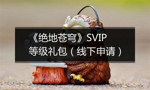 《绝地苍穹》SVIP等级礼包（线下申请）