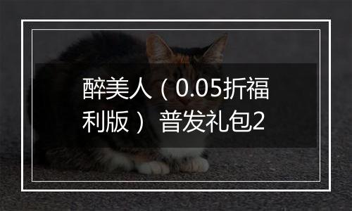 醉美人（0.05折福利版） 普发礼包2