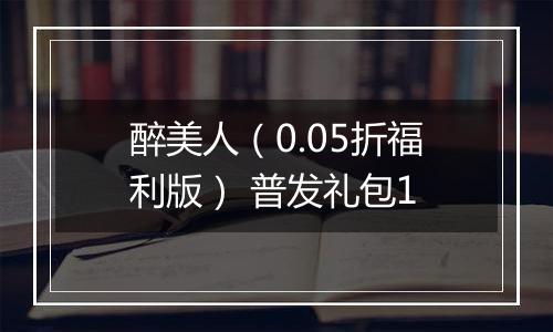 醉美人（0.05折福利版） 普发礼包1